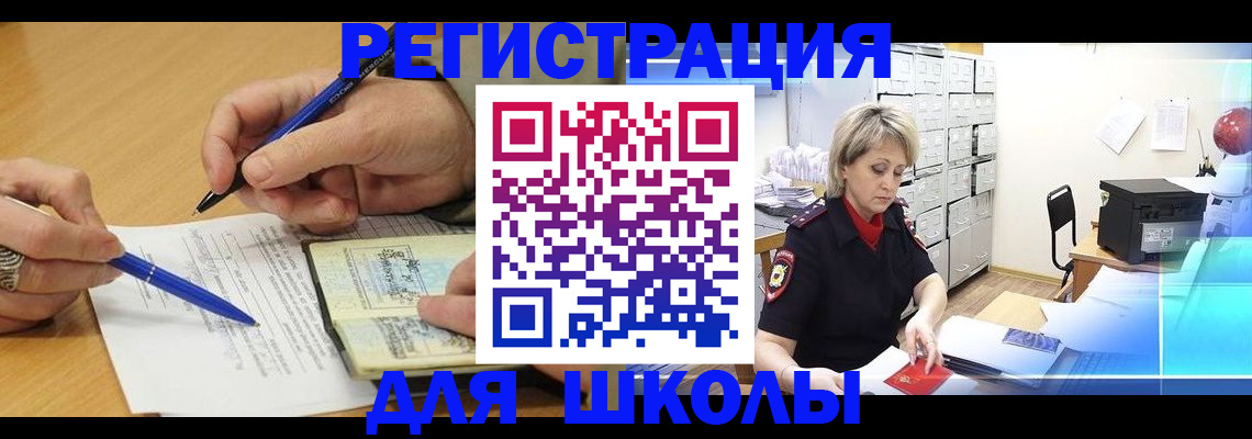 прописка для школы в Городце